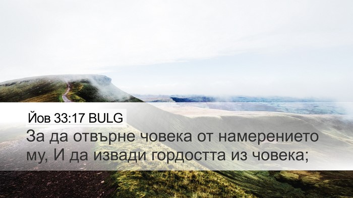 Йов 33:17 BULG Desktop Wallpaper - За да отвърне човека от - Desktop Bible Verse Wallpaper