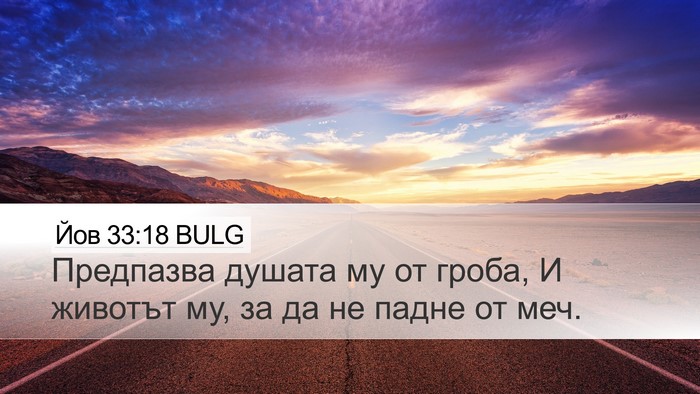 Йов 33:18 BULG Desktop Wallpaper - Предпазва душата му от - Desktop Bible Verse Wallpaper
