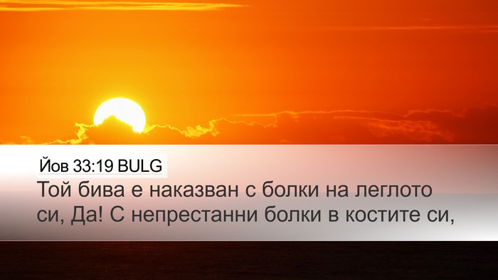 Йов 33:19 BULG Bible Verse Image