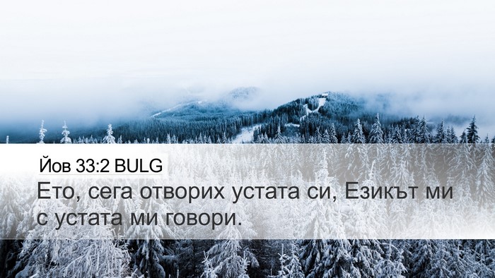 Йов 33:2 BULG Bible Verse Image