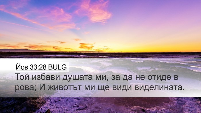 Йов 33:28 BULG Bible Verse Image