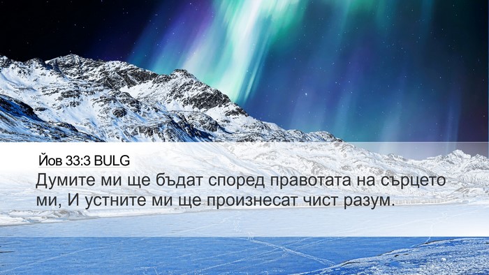 Йов 33:3 BULG Bible Verse Image