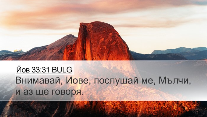 Йов 33:31 BULG Bible Verse Image