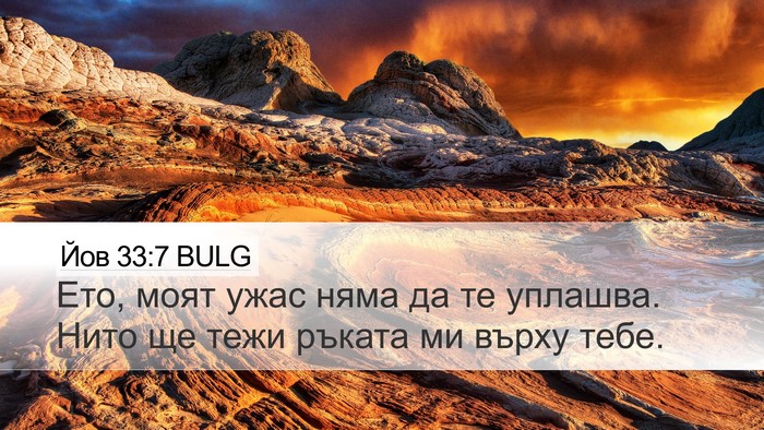 Йов 33:7 BULG Bible Verse Image