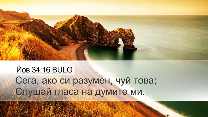 Йов 34:16 BULG Desktop Wallpaper - Сега, ако си разумен, чуй - Desktop Bible Verse Wallpaper
