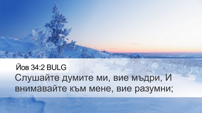 Йов 34:2 BULG Bible Verse Image