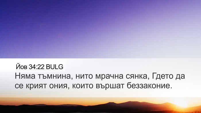Йов 34:22 BULG Bible Verse Image
