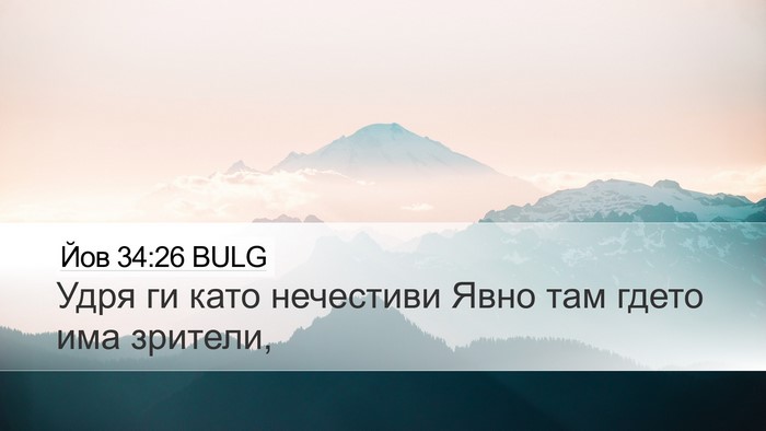 Йов 34:26 BULG Bible Verse Image