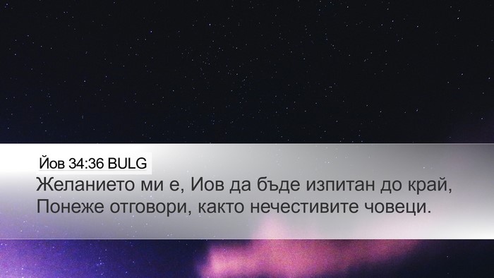 Йов 34:36 BULG Bible Verse Image