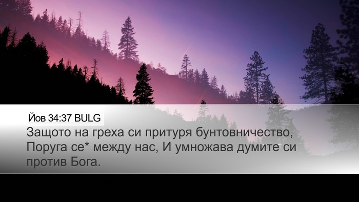 Йов 34:37 BULG Bible Verse Image
