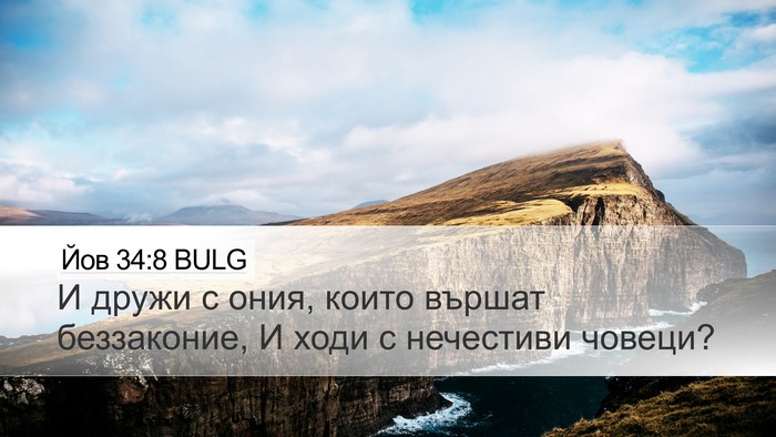 Йов 34:8 BULG Bible Verse Image