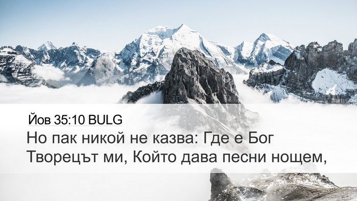 Йов 35:10 BULG Bible Verse Image