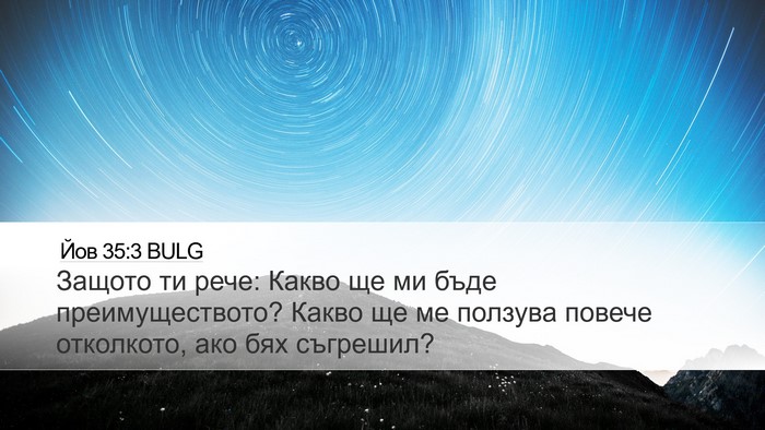 Йов 35:3 BULG Bible Verse Image