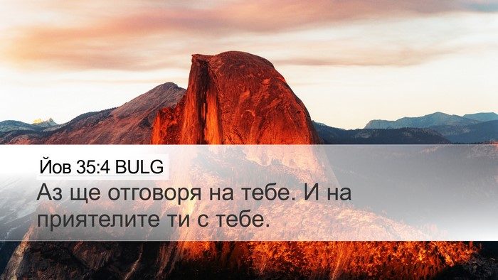 Йов 35:4 BULG Desktop Wallpaper - Аз ще отговоря на тебе. И на - Desktop Bible Verse Wallpaper