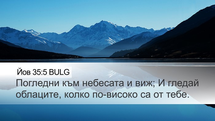 Йов 35:5 BULG Bible Verse Image