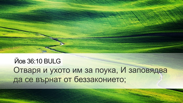 Йов 36:10 BULG Desktop Wallpaper - Отваря и ухото им за поука, - Desktop Bible Verse Wallpaper