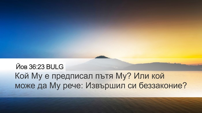 Йов 36:23 BULG Bible Verse Image