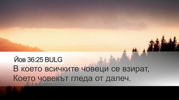 Йов 36:25 BULG Desktop Wallpaper - В което всичките човеци се - Desktop Bible Verse Wallpaper