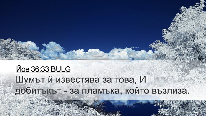 Йов 36:33 BULG Bible Verse Image
