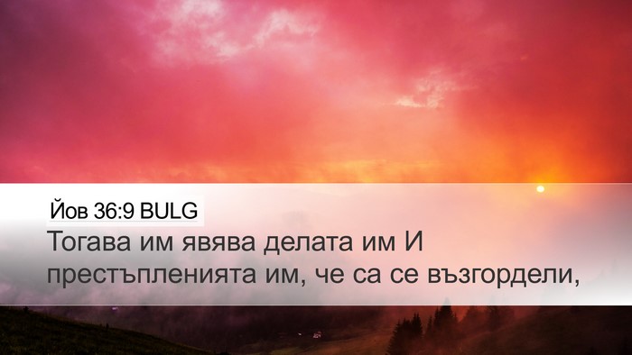 Йов 36:9 BULG Bible Verse Image