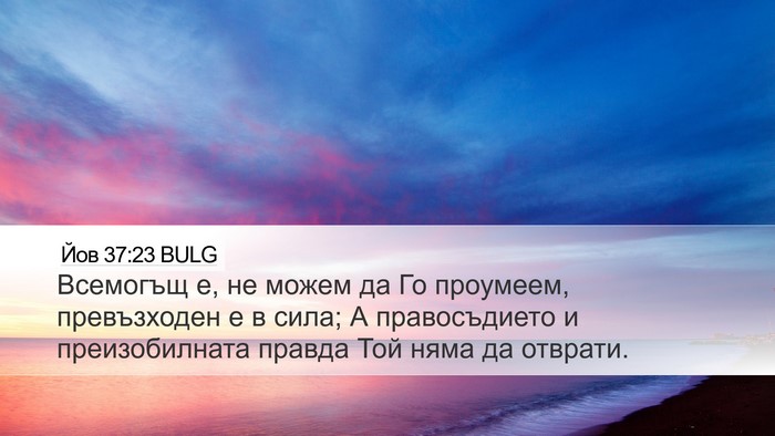 Йов 37:23 BULG Bible Verse Image