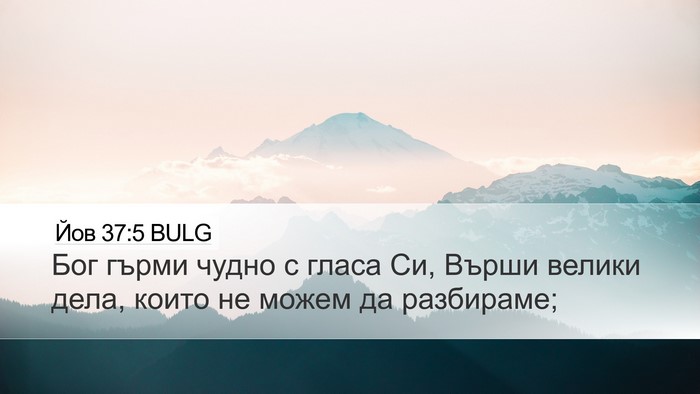 Йов 37:5 BULG Bible Verse Image