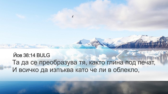 Йов 38:14 BULG Desktop Wallpaper - Та да се преобразува тя, - Desktop Bible Verse Wallpaper