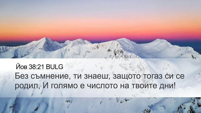 Йов 38:21 BULG Bible Verse Image