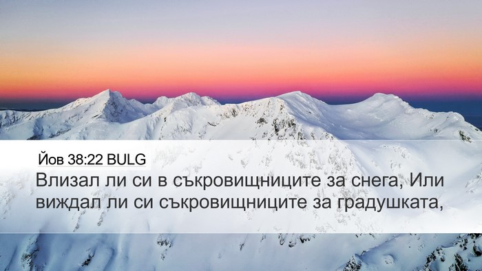 Йов 38:22 BULG Bible Verse Image