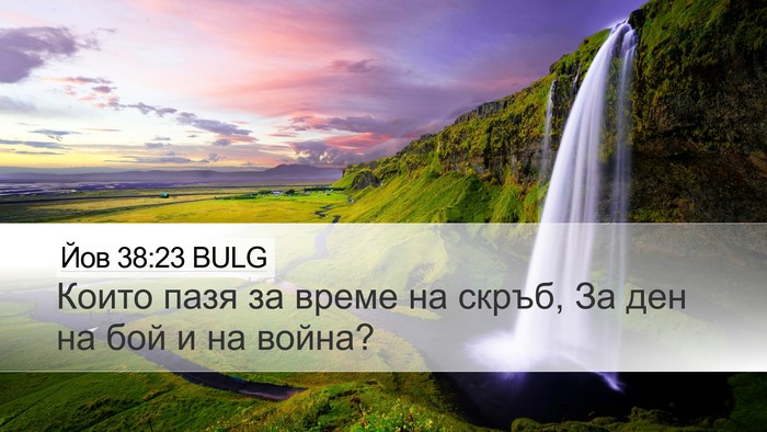 Йов 38:23 BULG Desktop Wallpaper - Които пазя за време на - Desktop Bible Verse Wallpaper
