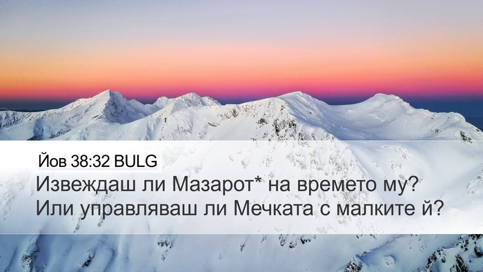 Йов 38:32 BULG Desktop Wallpaper - Извеждаш ли Мазарот* на - Desktop Bible Verse Wallpaper