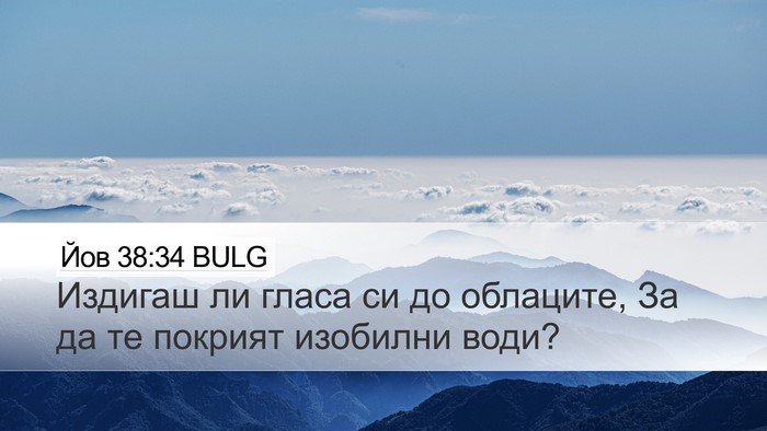Йов 38:34 BULG Bible Verse Image