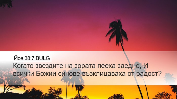 Йов 38:7 BULG Bible Verse Image