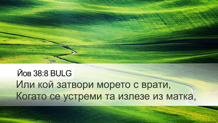 Йов 38:8 BULG Bible Verse Image