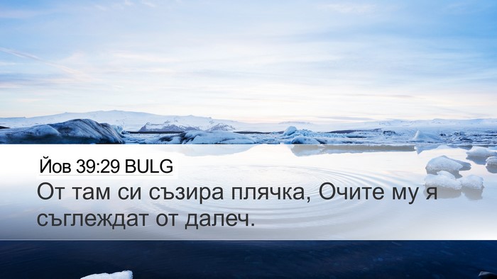 Йов 39:29 BULG Desktop Wallpaper - От там си съзира плячка, - Desktop Bible Verse Wallpaper