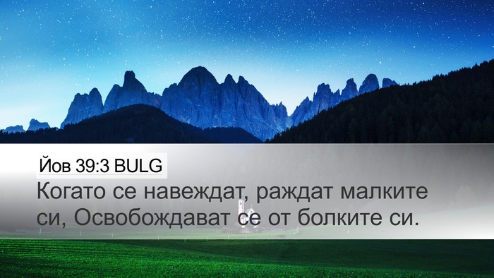Йов 39:3 BULG Desktop Wallpaper - Когато се навеждат, раждат - Desktop Bible Verse Wallpaper