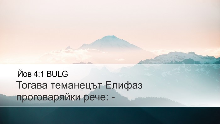 Йов 4:1 BULG Bible Verse Image