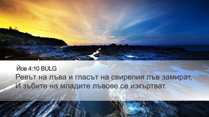 Йов 4:10 BULG Bible Verse Image