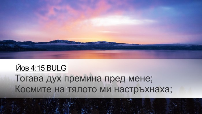 Йов 4:15 BULG Desktop Wallpaper - Тогава дух премина пред - Desktop Bible Verse Wallpaper