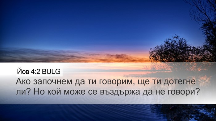 Йов 4:2 BULG Bible Verse Image