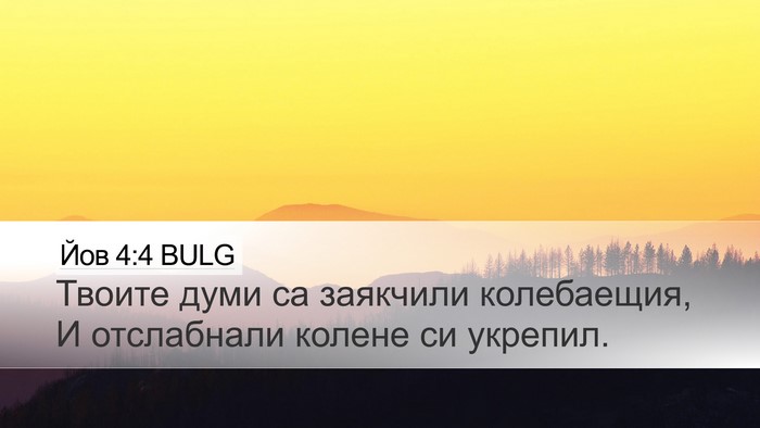Йов 4:4 BULG Desktop Wallpaper - Твоите думи са заякчили - Desktop Bible Verse Wallpaper