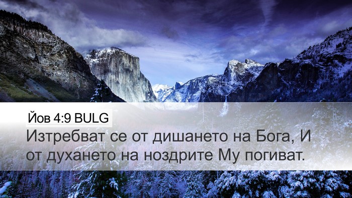 Йов 4:9 BULG Bible Verse Image