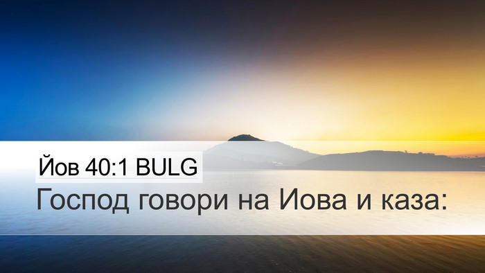 Йов 40:1 BULG Bible Verse Image