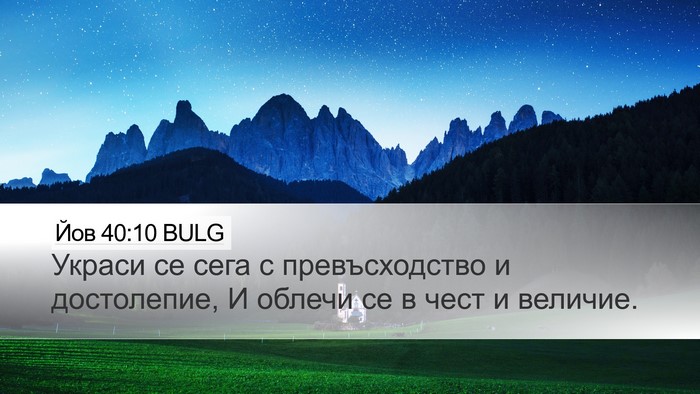 Йов 40:10 BULG Bible Verse Image