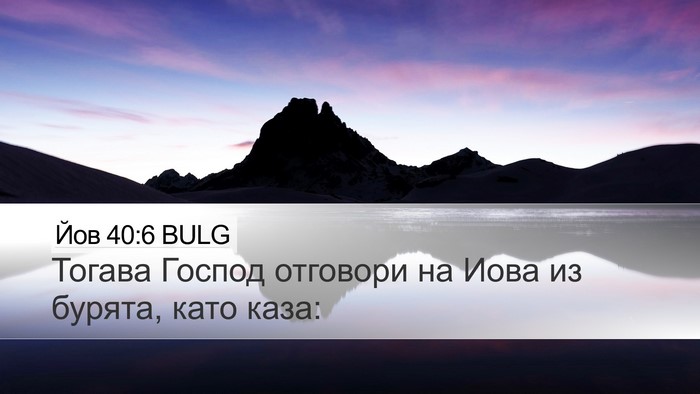 Йов 40:6 BULG Desktop Wallpaper - Тогава Господ отговори на - Desktop Bible Verse Wallpaper