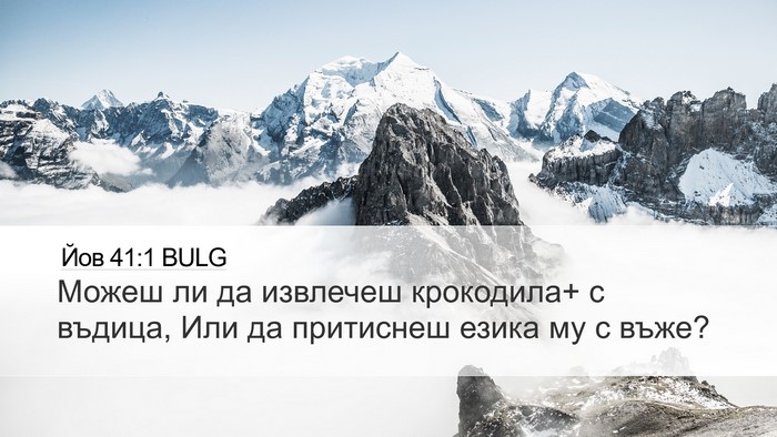Йов 41:1 BULG Bible Verse Image
