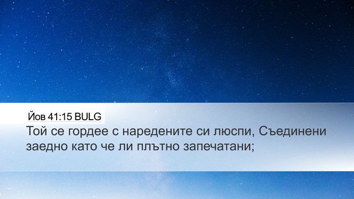 Йов 41:15 BULG Desktop Wallpaper - Той се гордее с наредените - Desktop Bible Verse Wallpaper