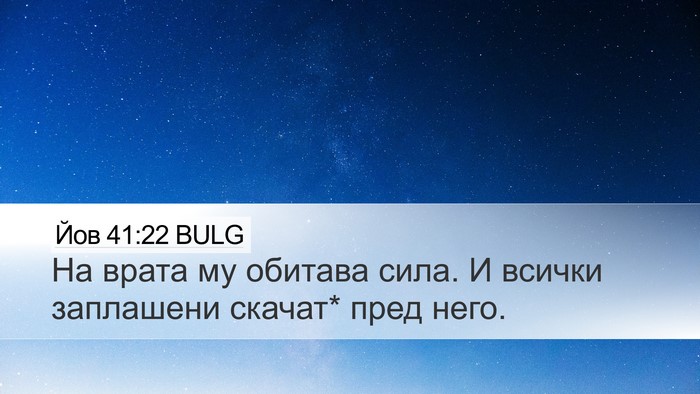 Йов 41:22 BULG Desktop Wallpaper - На врата му обитава сила. И - Desktop Bible Verse Wallpaper