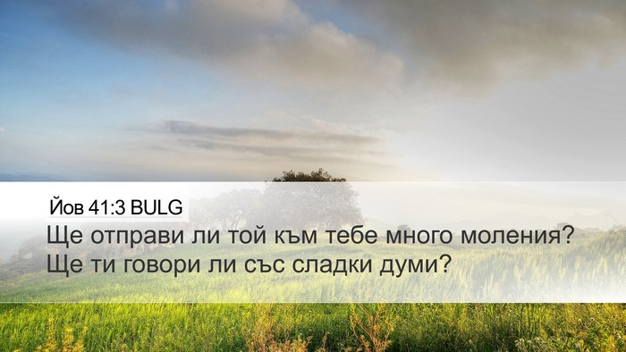 Йов 41:3 BULG Desktop Wallpaper - Ще отправи ли той към тебе - Desktop Bible Verse Wallpaper