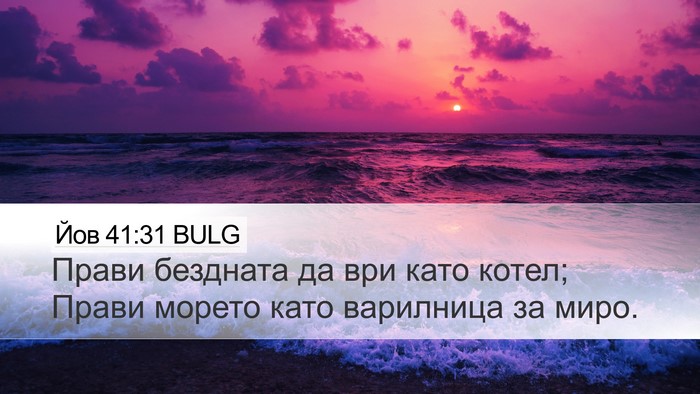 Йов 41:31 BULG Desktop Wallpaper - Прави бездната да ври като - Desktop Bible Verse Wallpaper
